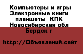 Компьютеры и игры Электронные книги, планшеты, КПК. Новосибирская обл.,Бердск г.